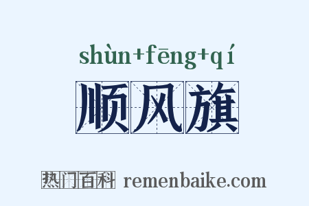 顺风旗是什么意思的图片